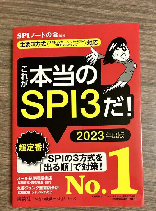 これが本当のＳＰＩだ！　本当の就職テストシリーズ WEBテスティング 2023 spi ノートの会