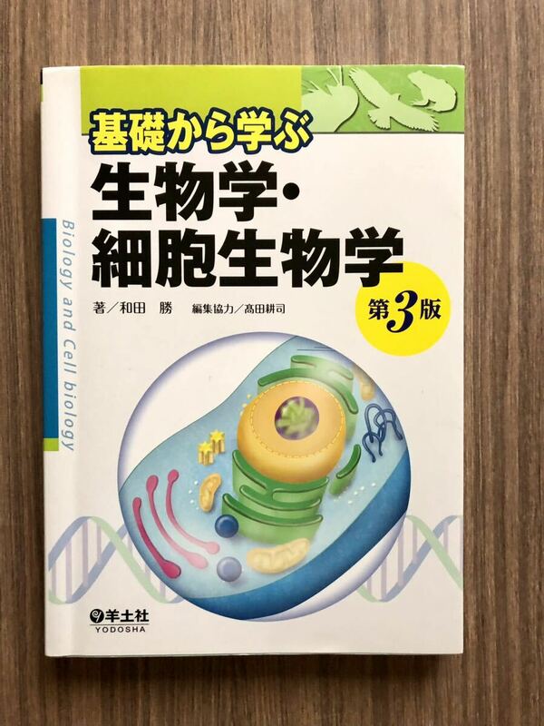 ★基礎から学ぶ★生物学・細胞生物学★第3版★