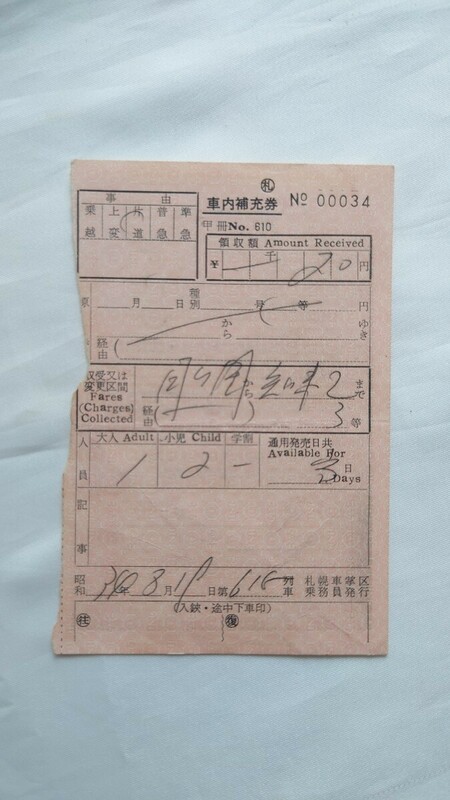 ▼国鉄北海道・札幌車掌区発行▼車内補充券▼軟券 昭和34年 乗車券