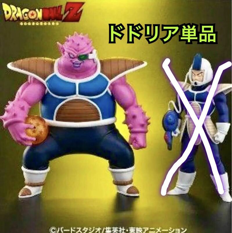 【新品】ZEEM ドラゴンボールアライズ ドドリアのみ ※特典　ラーズベリー無し