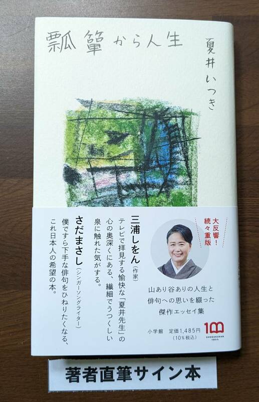 夏井いつき　サイン本　美品　瓢箪から人生　エッセイ　希少　人気　俳句　俳人　エッセイスト