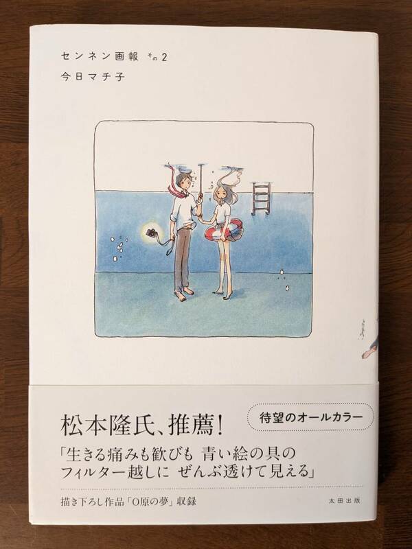 センネン画報　その2　今日マチ子　太田出版