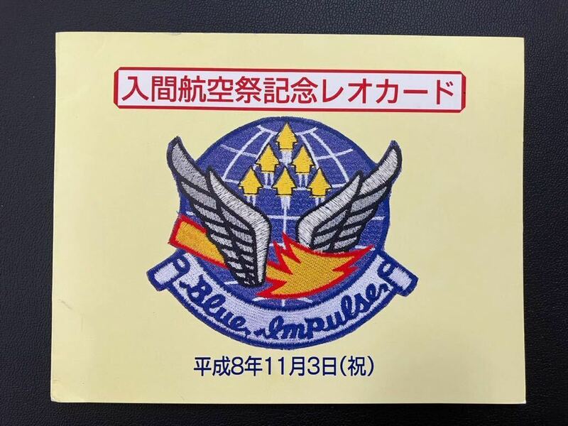 入間航空祭記念レオカード 平成8年11月3日 T-4 ブルーインパルス レオカード1000×2枚 西武鉄道