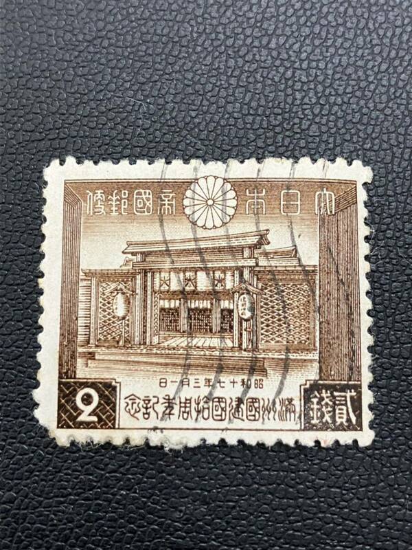 昭和切手 満州建国10年 建国神廟 2銭 消印あり