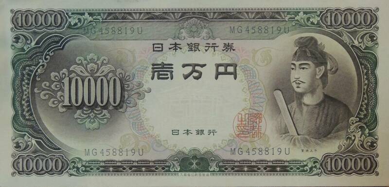 旧10,000円札　聖徳太子　半分に折った跡あり