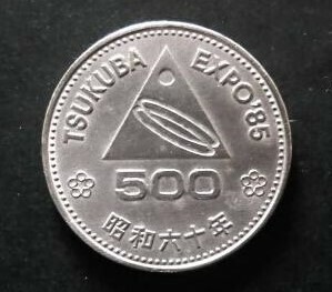 TSUKUBA EXPO（つくば科学万博） '85年 記念500円硬貨