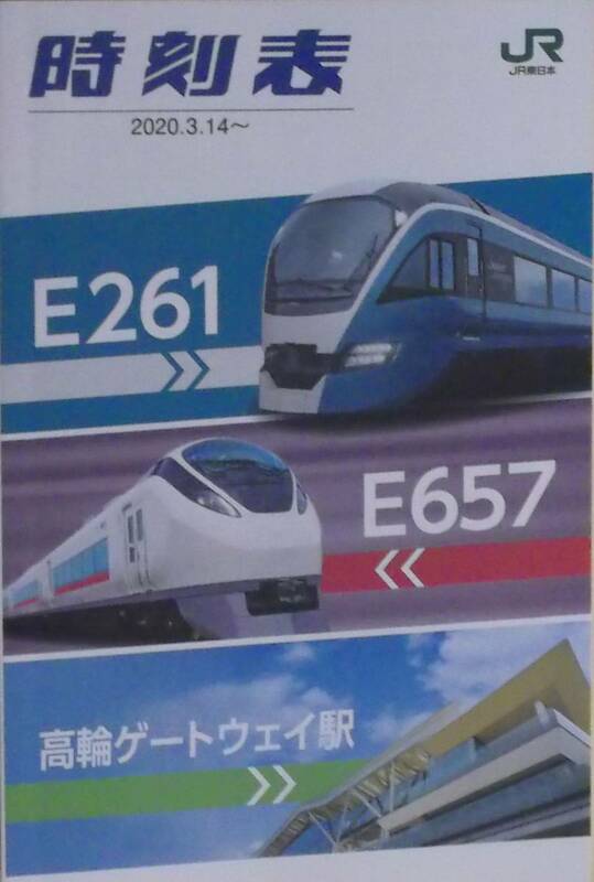 JR 東京近郊在来線＋新幹線 ポケット時刻表 2020.03.14改正版