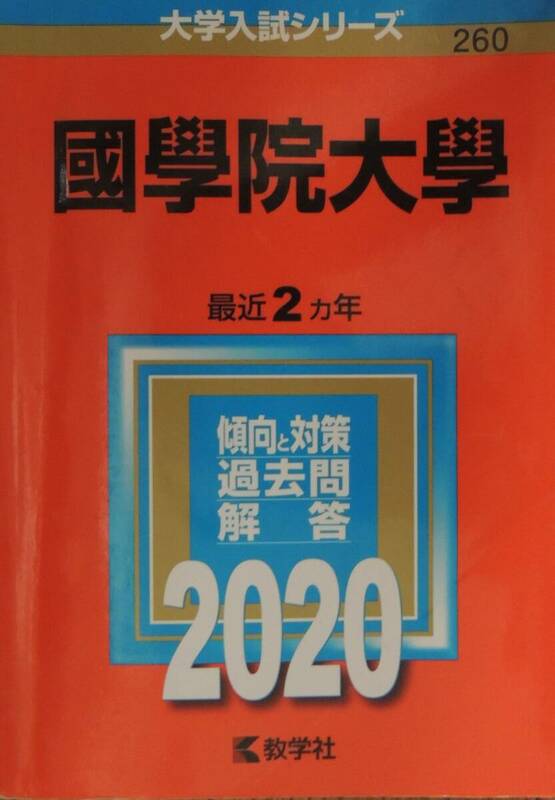 赤本 2020年 國學院大学 （大学入試シリーズ260）