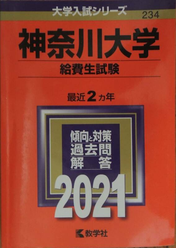 赤本 2021年 神奈川大学 （大学入試シリーズ234）