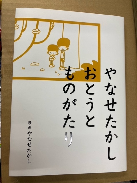 （ユーズド本）やなせたかしおとうとものがたり 単行本 2014/9/1 やなせ たかし (著)