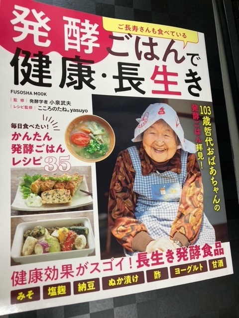 （ユーズド品）ご長寿さんも食べている　発酵ごはんで健康・長生き (扶桑社ムック) ムック 2023/9/5 石井 哲代 (著), 小泉 武夫 (著),