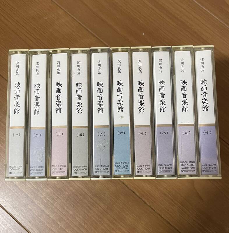 淀川長治　映画音楽館　カセットテープ　1〜10巻　