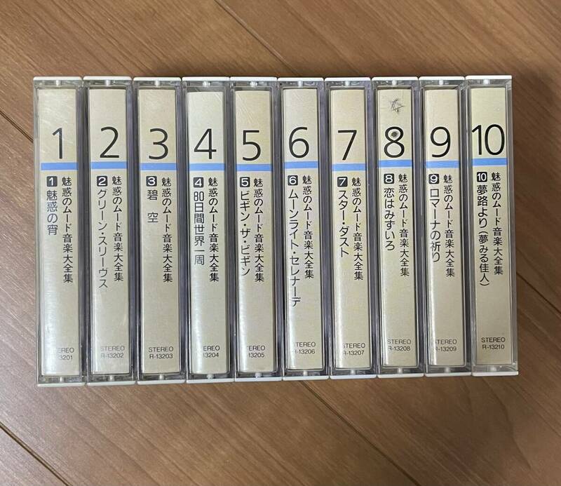 魅惑のムード音楽大全集　カセットテープ　1〜10巻
