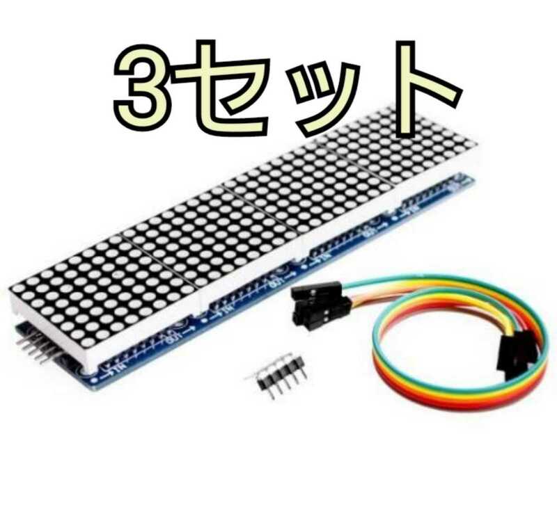 LEDマトリックス MAX7219 4 in 1が3セット