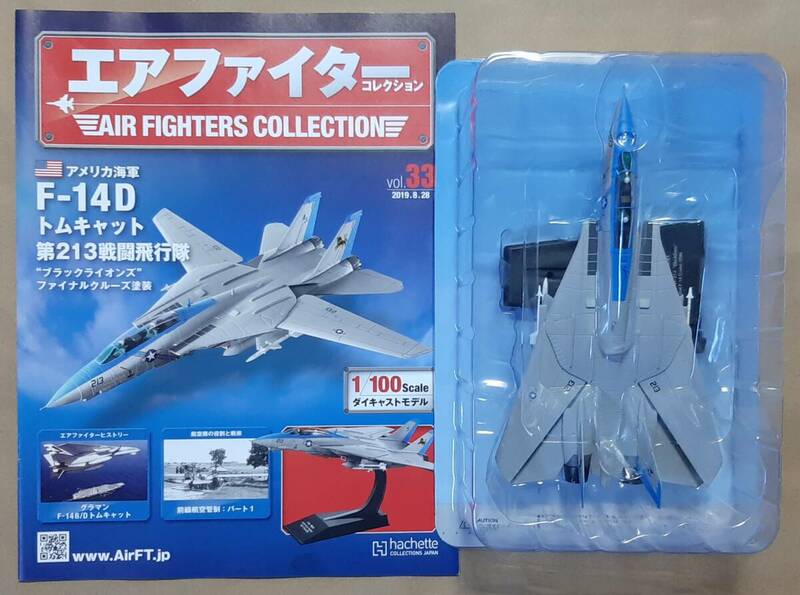 エアファイターコレクション 1/100 F-14D トムキャット ブラックライオンズ 1/144 より大 1/72 より小 アシェット F-14B F-14A