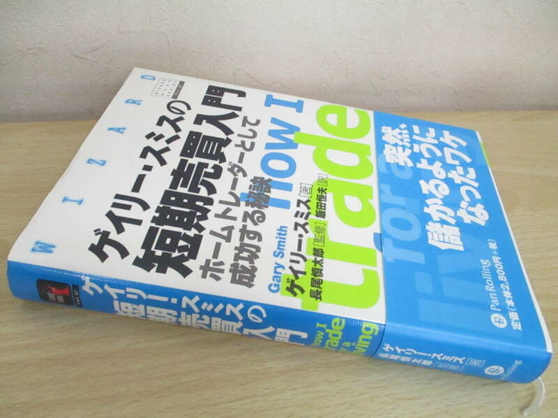 A175　　ゲイリー・スミスの短期売買入門　ゲイリー・スミス著　パンローリング株式会社　S5317