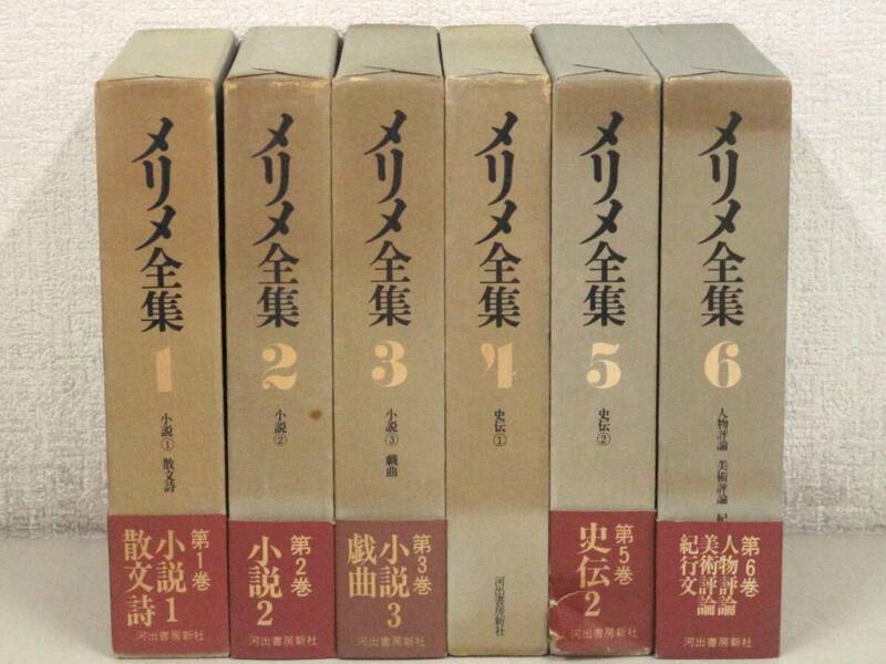 C143　メリメ全集 全6巻 月報揃　河出書房新社　K3106