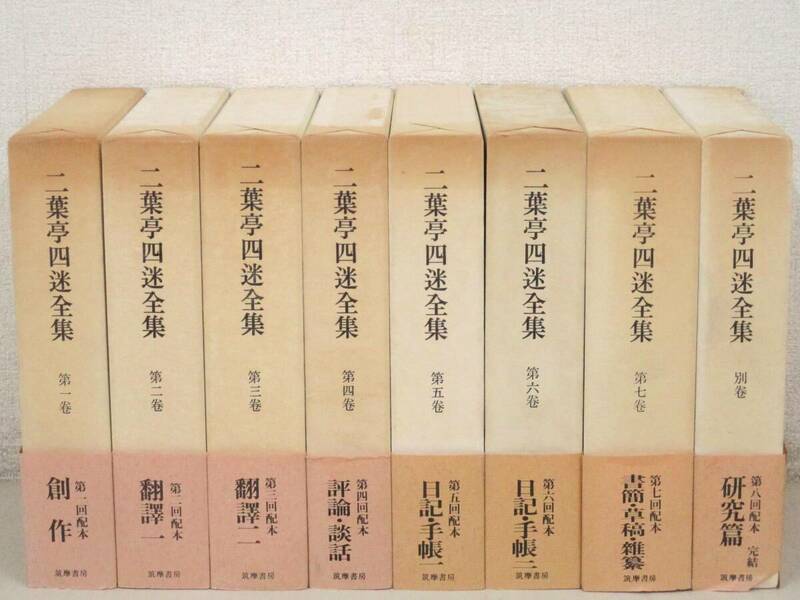 C95　二葉亭四迷全集 全7巻+別巻 月報揃　筑摩書房　K3115