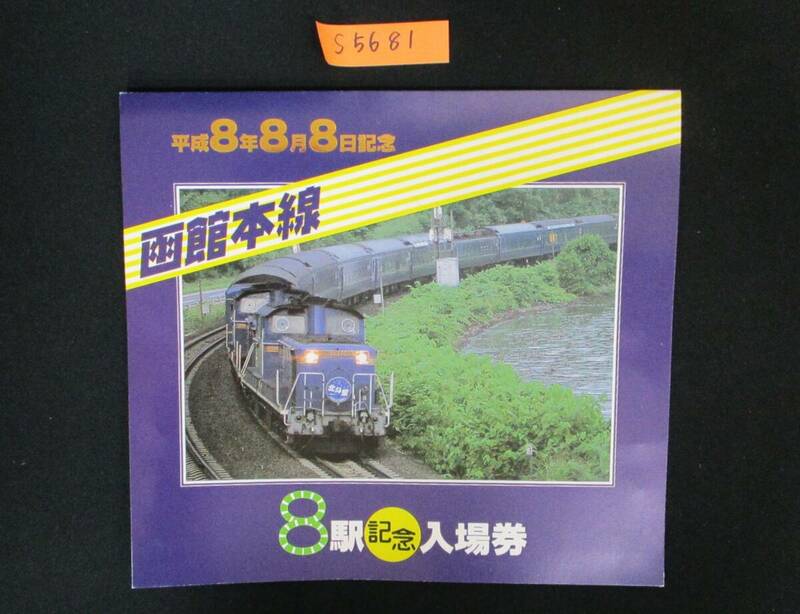 F8　【記念入場券】　函館本線　8駅記念入場券　平成8.8.8　鉄道会社名　JR北海道函館支社　【鉄道切符】S5681