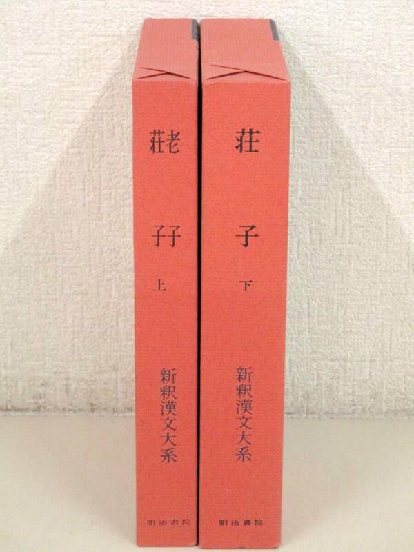 C122　新釈漢文大系 老子/荘子 上下巻　明治書院　K3069