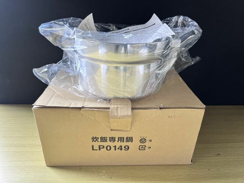 未使用　炊飯専用鍋　LP0149 ノーリツ　NORITZ 温調機能用炊飯鍋　1〜3号用　鍋 アルミ製 両手鍋 