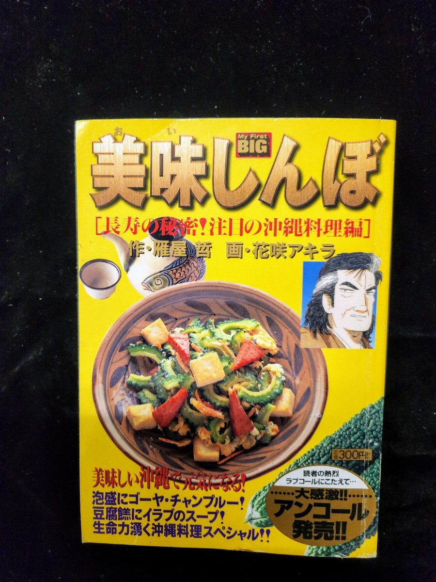 コミック「美味しんぼ・長寿の秘密！注目の沖縄料理編」／作・雁屋哲、画・花咲アキラ