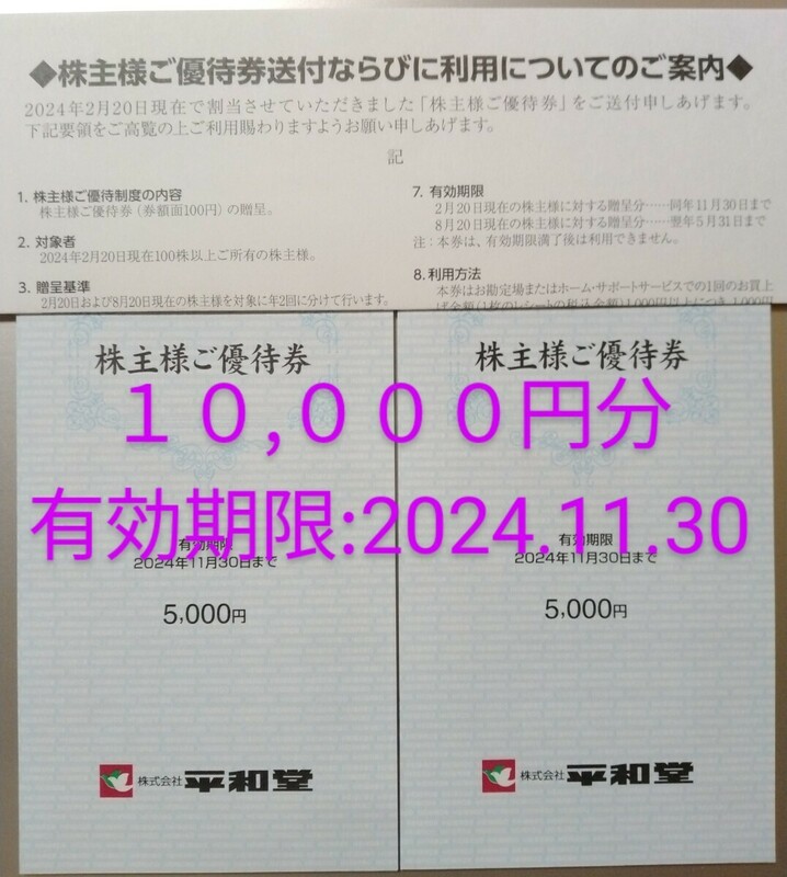 【2024/11/30まで】平和堂 株主様ご優待券 10,000円分（100円券×100枚）