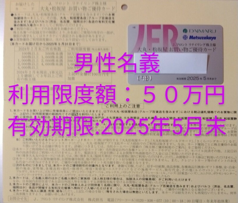 【即決】未使用 Jフロントリテイリング 大丸 松坂屋 株主優待カード（男性名義）