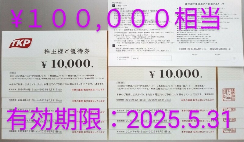 TKP(ティーケーピー) 株主優待 株主様ご優待券１０万円分★ISHINOYA熱海★石のや伊豆長岡★レクトーレ★和食処 伊勢★アジュール竹芝 等