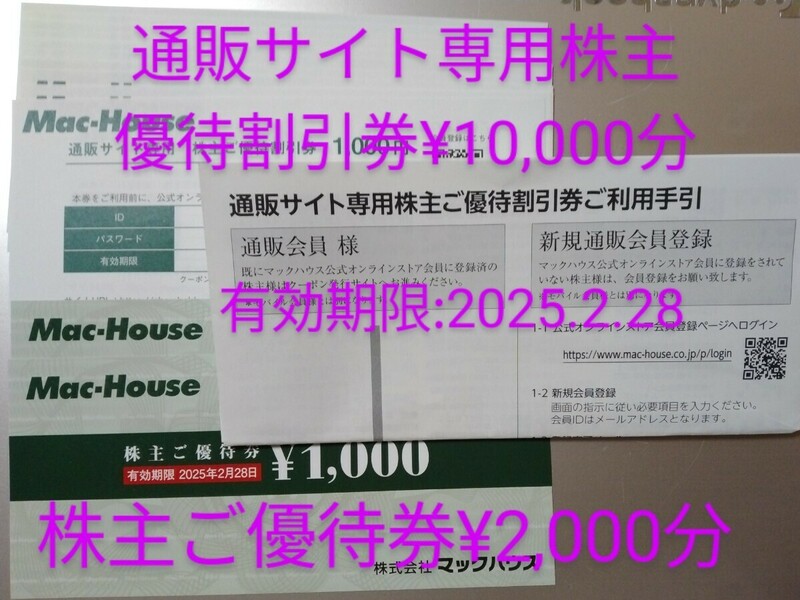 【即決】マックハウス通販サイト専用株主ご優待割引券10,000円分＋株主ご優待券2,000円分★株主優待