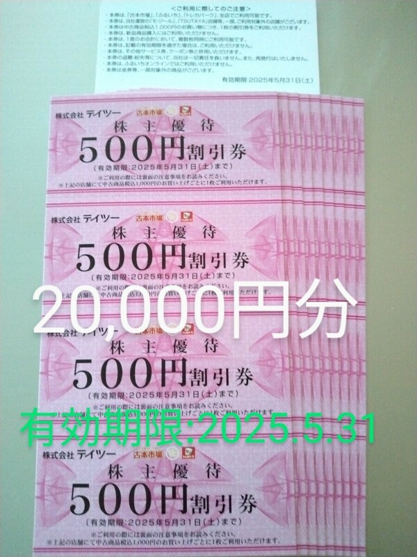 【即決】 テイツー 株主優待 500円割引券40枚（20,000円相当） 有効期限:2025年5月31日★古本市場 ふるいち トレカパーク★