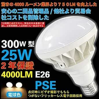 【驚きの4000ルーメン】業界トップクラス 300W型25Wで4000lmの明るさ LED屋外用 投光形電球　PAR38　E26　