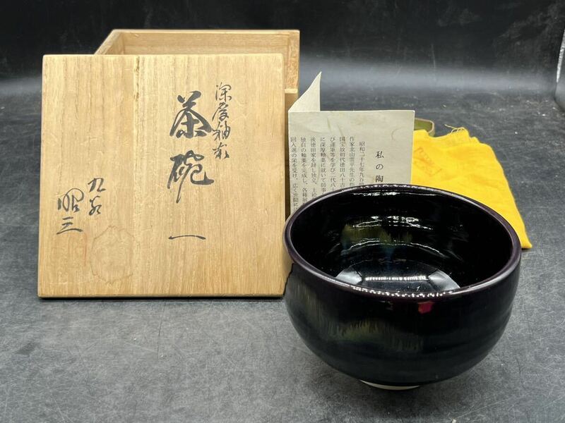 r6050610 久谷焼　煎茶道具 森澤昭三造　黒釉 抹茶碗 茶碗 銘 茶器 
