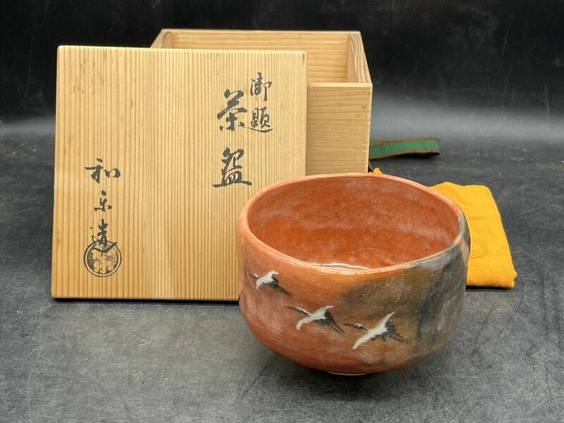 r6050614 赤楽茶碗　和楽造　陶印 茶道具 富士山　鶴紋　抹茶碗