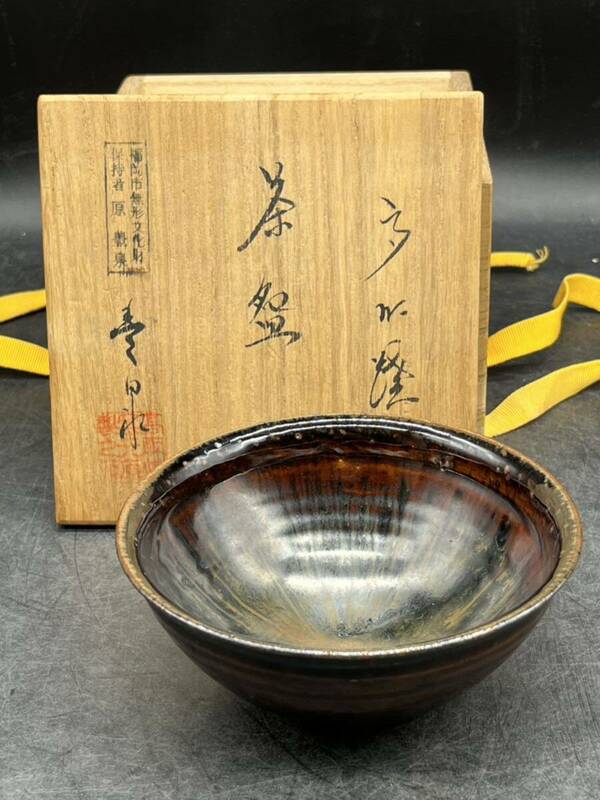 r6051618 茶道具 抹茶碗 在銘　無形文化財　原豊泉　茶碗