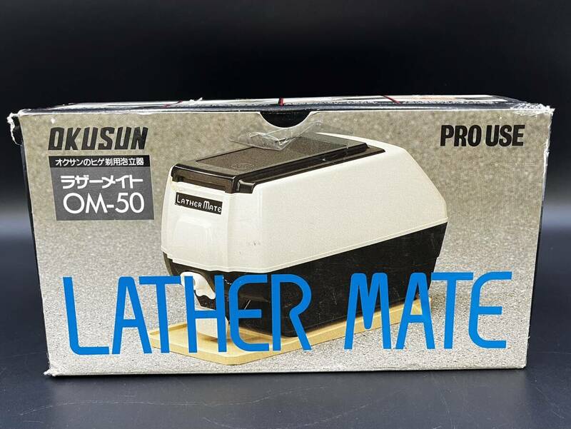 ラザーメイト OM-50 OKUSUN LATHER MATE オクサン ヒゲ剃用泡立器 PRO USE