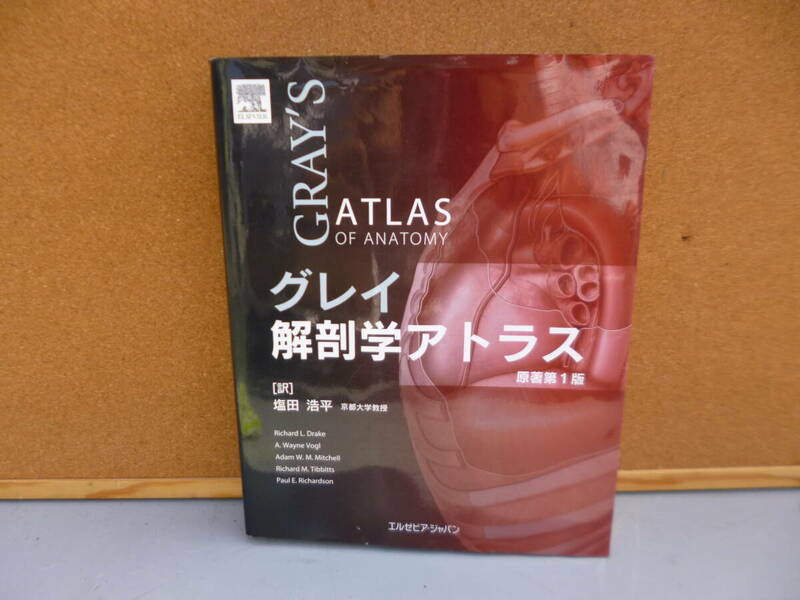 原著第1版 グレイ GRAY’S 解剖学アトラス ATLAS 医学 リチャード・L・ドレイクほか 塩田浩平 訳 エルゼビア・ジャパン「管理No.F10156」