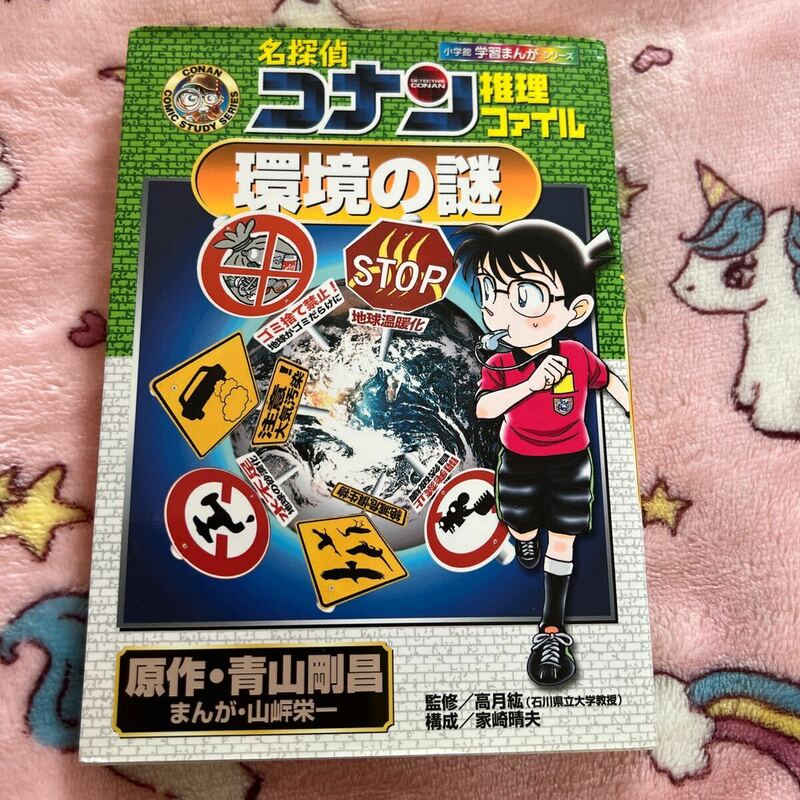 名探偵コナン推理ファイル　環境の謎　学習まんがシリーズ 小学館 青山剛昌原作　古本