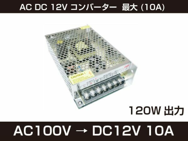 新品 AC DC 12V コンバーター 最大 (10A) 日本語説明QRコード 直流安定化電源 安全保護 回路 装置 [100:rain]