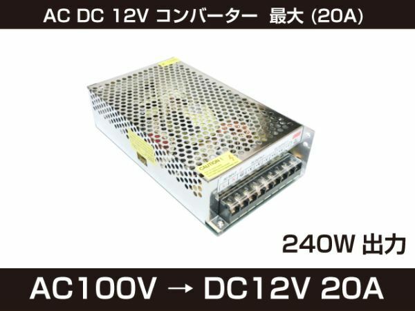 新品 AC DC 12V コンバーター 最大 (20A) 日本語説明QRコード 直流安定化電源 安全保護 回路 装置 [99:rain]