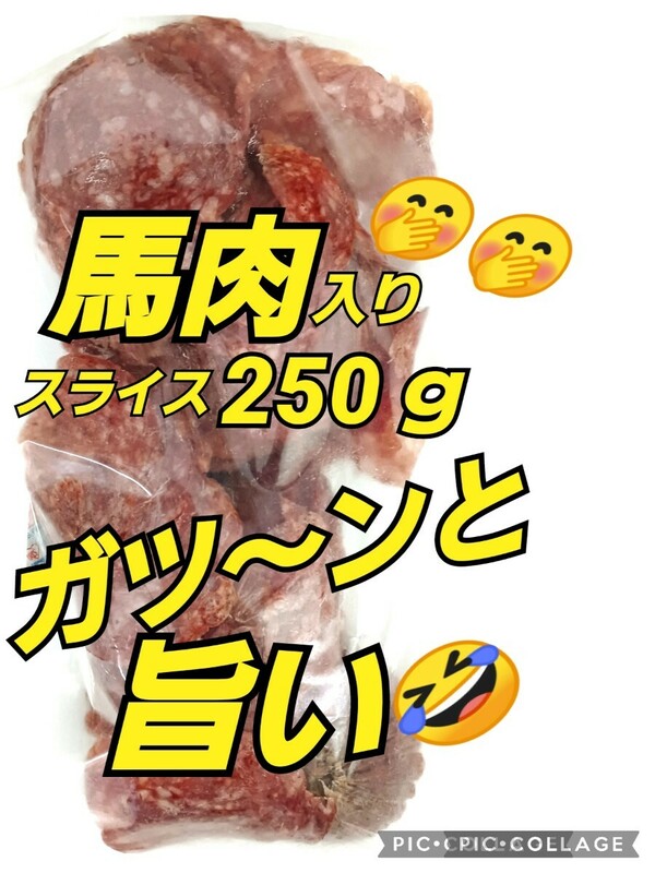 宮内ハム 訳ありカルパス 馬肉入りスライス250ｇ ドライソーセージ てんこ盛り 山形の味 おいしい山形 