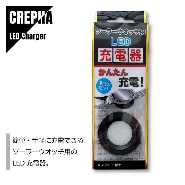 CREPHA クレファ 充電器 ソーラー腕時計用 USBコード付き BSC-4162-BK 新品☆メール便送料無料