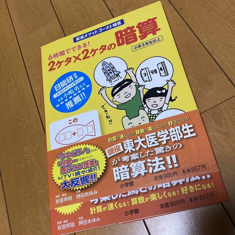 かなりの低価格～いかがですか？　未使用　岩波メソッドゴースト暗算　　6時間でできる！2ケタ×2ケタの暗算