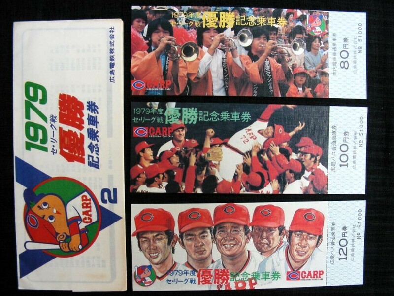 1979年 広島東洋カープ CARP セ・リーグ戦 優勝 記念乗車券◆広電バス 普通乗車券