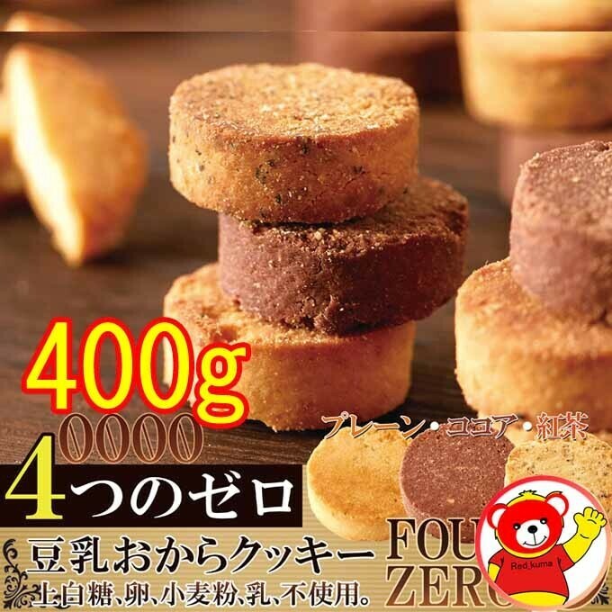 豆乳おからクッキー/3種/訳あり/送料無料/200ｇｘ2/　8.17