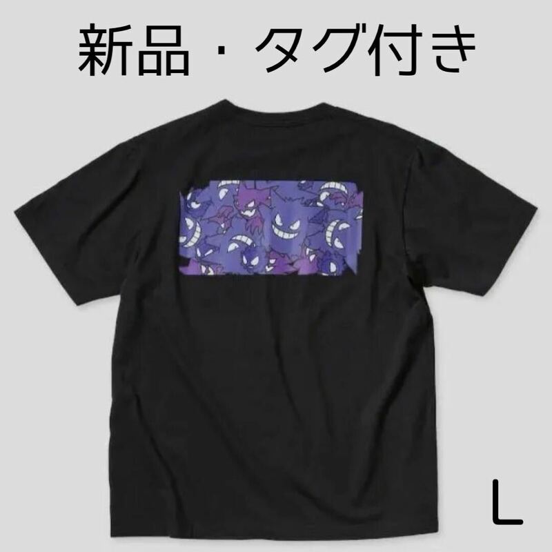 新品 未使用 UNIQLO ユニクロ UT ポケットモンスター ポケモン ゲンガー Tシャツ 黒 ブラック Lサイズ グッズ Pokmon ゴーストタイプ