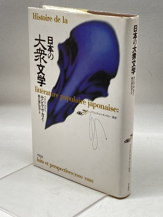 日本の大衆文学 (フランス・ジャポノロジー叢書) 平凡社 セシル サカイ