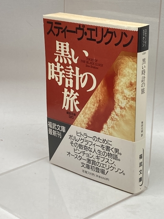 黒い時計の旅 (福武文庫 エ 501) ベネッセコーポレーション スティーヴ エリクソン