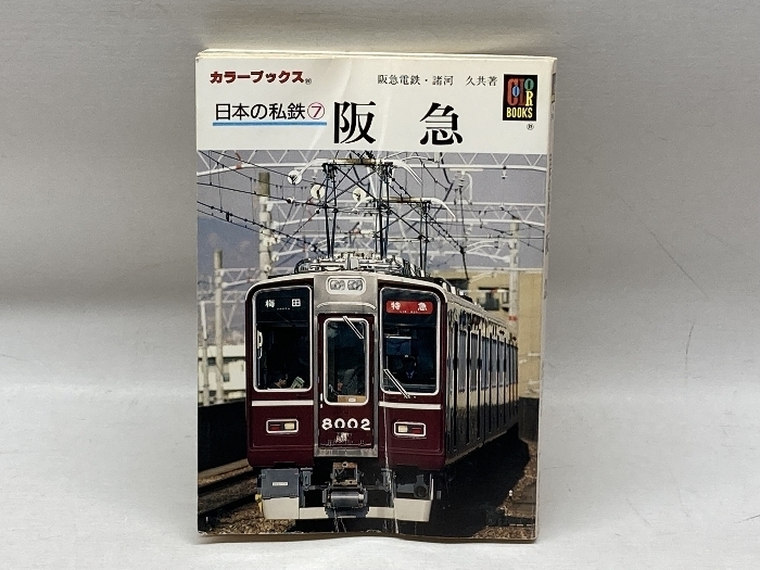 日本の私鉄 7 (カラーブックス 796) 保育社 阪急電鉄