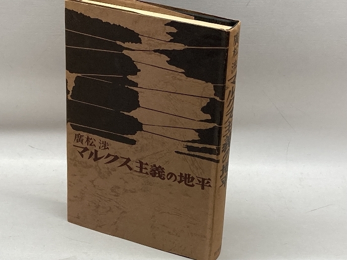 マルクス主義の地平　マルクス主義の地平　勁草書房